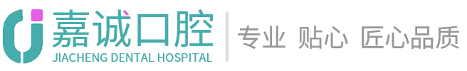 梅州嘉誠(chéng)口腔門診